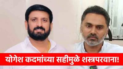 योगेश कदम यांनीच दिला सचिन घायवळला शस्त्रपरवाना, नव्या माहितीने महाराष्ट्रात खळबळ!