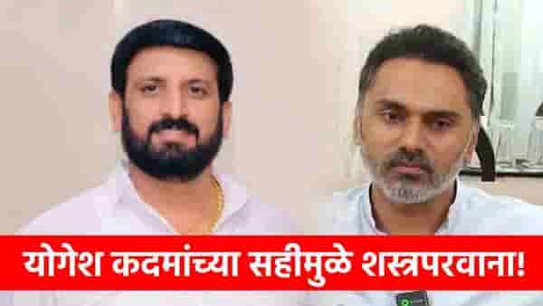 योगेश कदम यांनीच दिला सचिन घायवळला शस्त्रपरवाना, नव्या माहितीने महाराष्ट्रात खळबळ!
