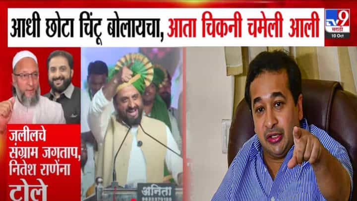 Jaleel vs Rane : छोटा चिंटू... चिकनी चमेली...जलील यांच्या टीकेवर राणेंचा जिव्हारी लागणारा पलटवार, भौकनेवाले कुत्ते.... Jaleel vs Rane : छोटा चिंटू... चिकनी चमेली...जलील यांच्या टीकेवर राणेंचा जिव्हारी लागणारा पलटवार, भौकनेवाले कुत्ते....