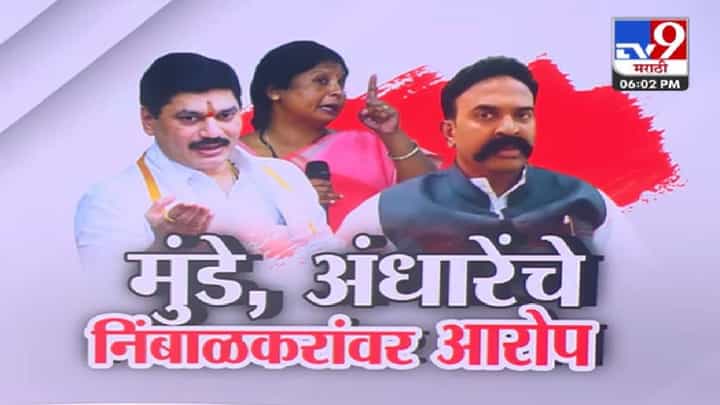 Phaltan Doctor Death : विरोधकांच्या टीकेनंतरही फडणवीसांकडून निंबाळकरांचा बचाव तर मुंडेंची SIT मागणी Phaltan Doctor Death : विरोधकांच्या टीकेनंतरही फडणवीसांकडून निंबाळकरांचा बचाव तर मुंडेंची SIT मागणी