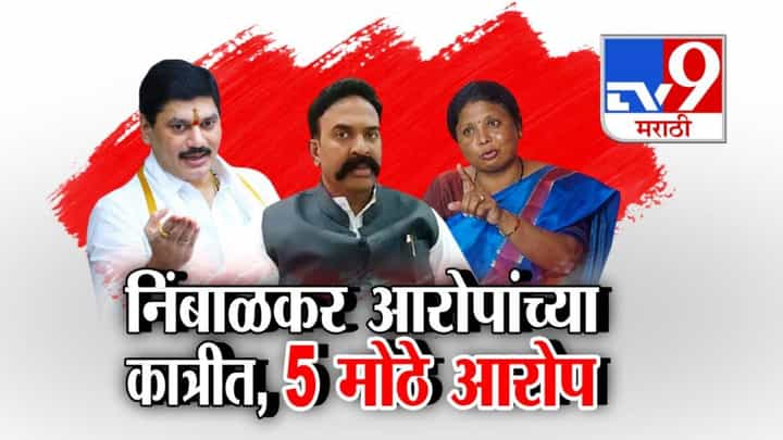 Phaltan Doctor Case : भाजप माजी खासदार निंबाळकर आरोपांच्या कचाट्यात, विरोधकांनी केले 'हे' 5 मोठे आरोप Phaltan Doctor Case : भाजप माजी खासदार निंबाळकर आरोपांच्या कचाट्यात, विरोधकांनी केले 'हे' 5 मोठे आरोप