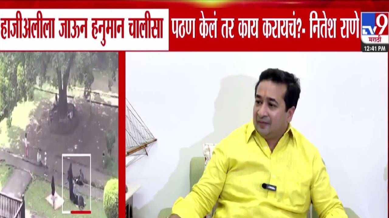 Nitesh Rane : हाजीअलीला जाऊन हनुमान चालीसा पठण केलं तर काय करायचं?  नितेश राणेंचा सवाल