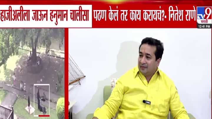 Nitesh Rane : हाजीअलीला जाऊन हनुमान चालीसा पठण केलं तर काय करायचं? नितेश राणेंचा सवाल Nitesh Rane : हाजीअलीला जाऊन हनुमान चालीसा पठण केलं तर काय करायचं? नितेश राणेंचा सवाल