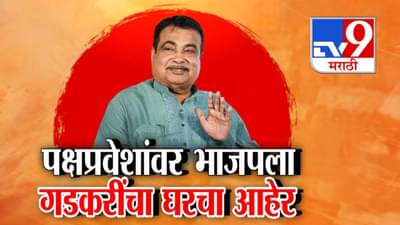 Nitin Gadkari : … अन्यथा वर गेलात तसंच खाली याल, बाहेरच्या प्रवेशांवर घरचा आहेर; गडकरींच्या इशाऱ्याने पक्षांतर्गत वाद चव्हाट्यावर