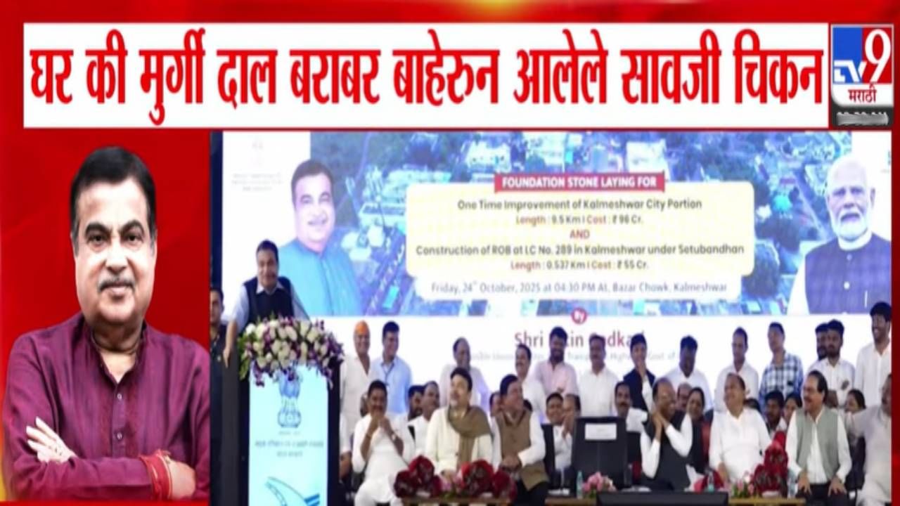 Nitin Gadkari : ...नाहीतर जेवढे वर चाललात तेवढेच खाली याल! BJP च्या मोठ्या प्रमाणातील इनकमिंगवरून कानमंत्र देत गडकरींचा खोचक टोला