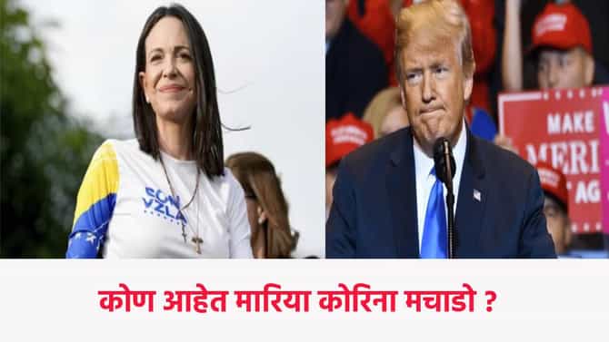 Nobel Peace Prize 2025 : ट्रम्प यांच्या स्वप्नांवर पाणी फेरणाऱ्या Maria Corina Machado आहेत तरी कोण ? का मिळाला शांततेचा नोबेल पुरस्कार ?