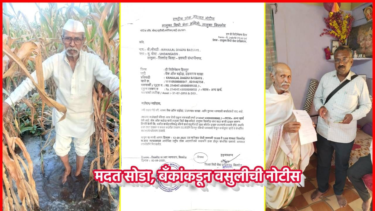 Bank Notice : मायबाप सरकार जगायचे कसं? सरकारकडून मदत सोडा, शेतकऱ्यांना बँकांकडून वसुलीची नोटीस