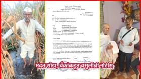 मायबाप सरकार जगायचे कसं? मदत सोडा, शेतकऱ्यांना बँकांकडून वसुलीची नोटीस