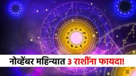 नोव्हेंबर महिन्यात 3 राशींवर पडणार पैशांचा पाऊस, नशीब फळफळणार!