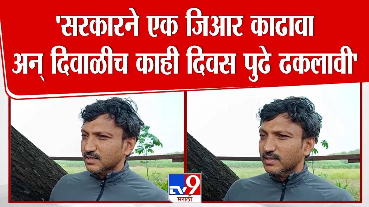 Omraje Nimbalkar :  सरकारनं एक GR काढावा अन् दिवाळी पुढं ढकलावी, खासदार निंबाळकरांचा सरकारवर निशाणा