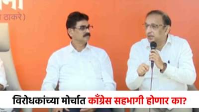 विरोधकांचा 1 नोव्हेंबरला मुंबईत एल्गार, काँग्रेस सहभागी होणार का? समोर आली भूमिका!