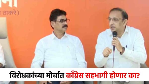 विरोधकांचा 1 नोव्हेंबरला मुंबईत एल्गार, काँग्रेस सहभागी होणार का? समोर आली भूमिका!