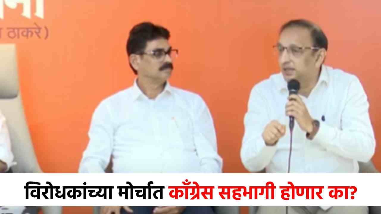 विरोधकांचा 1 नोव्हेंबरला मुंबईत एल्गार, काँग्रेस सहभागी होणार का? समोर आली भूमिका!