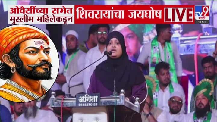 Owaisi Rally : ...आणि बुरख्यातून आवाज आला, जय भीम.. जय शिवराय... ती म्हणाली, 'सबको लगेगा की, ये बुरखे वाली...', VIDEO व्हायरल Owaisi Rally : ...आणि बुरख्यातून आवाज आला, जय भीम.. जय शिवराय... ती म्हणाली, 'सबको लगेगा की, ये बुरखे वाली...', VIDEO व्हायरल