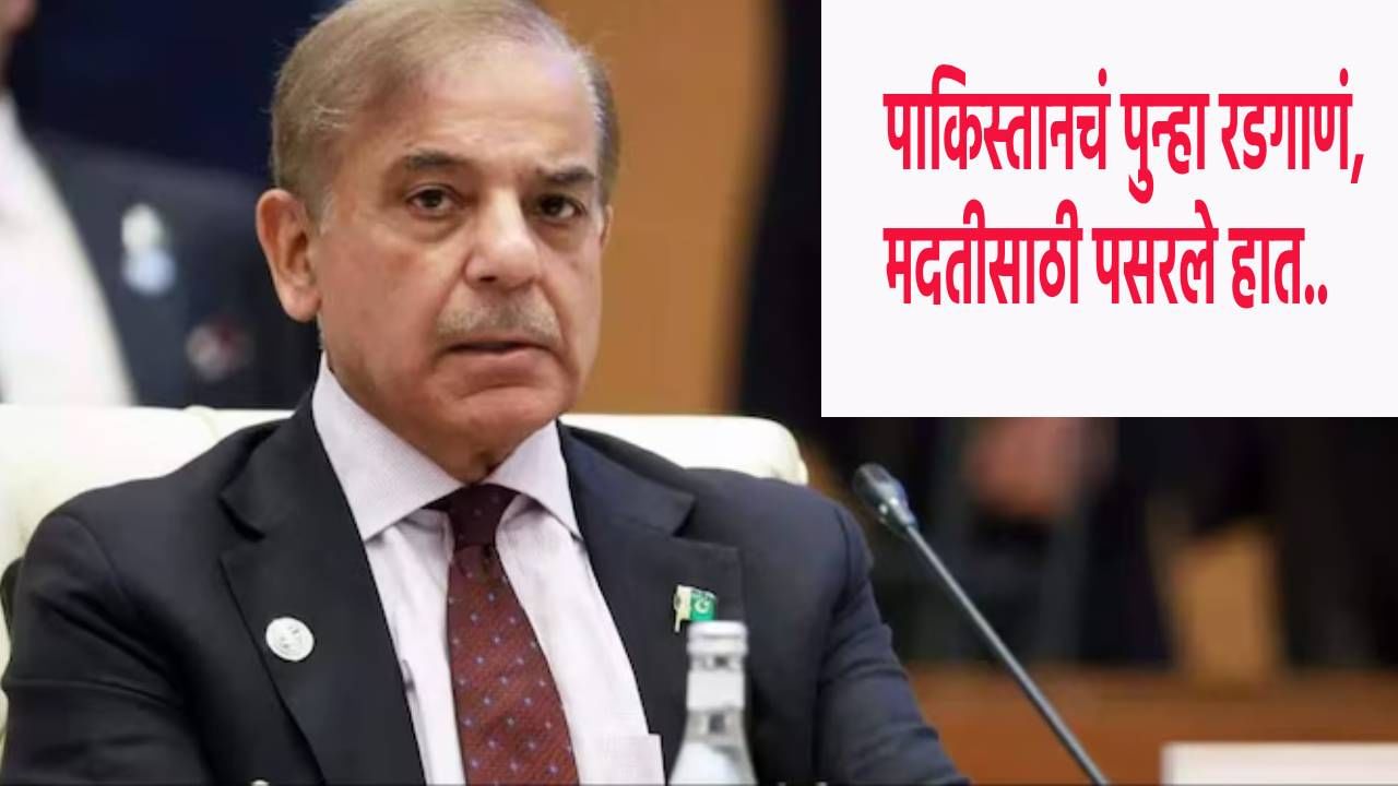 Pakistan News : पाकिस्तानवर काय वेळ आली ! शहबाज शरीफने मदतीसाठी पुन्हा पसरले हात..