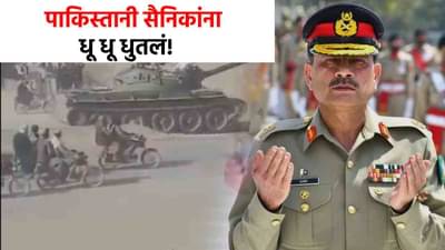 Pakisatan Aghanistan Clash : पाकिस्तानी सैनिकांना पळवून पळवून मारलं; मुनीरची इज्जत गेली, व्हिडीओची जगभरात चर्चा