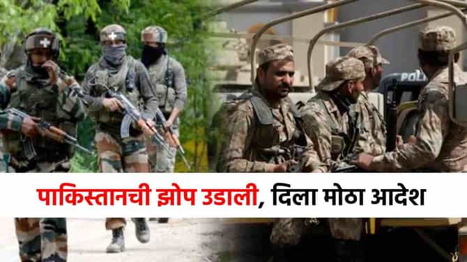 भारताच्या एका आदेशाने पाकिस्तानला फुटला घाम, गडबडीत घेतला मोठा निर्णय, आता सीमेवर...