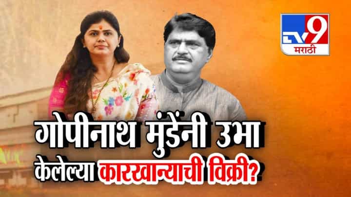 Vaidyanath Sugar Factory Sale : गोपीनाथ मुंडेंनी उभा केलेल्या कारखान्याची पंकजाताईंकडून विक्री? गंभीर आरोपानं बीडमध्ये खळबळ Vaidyanath Sugar Factory Sale : गोपीनाथ मुंडेंनी उभा केलेल्या कारखान्याची पंकजाताईंकडून विक्री? गंभीर आरोपानं बीडमध्ये खळबळ