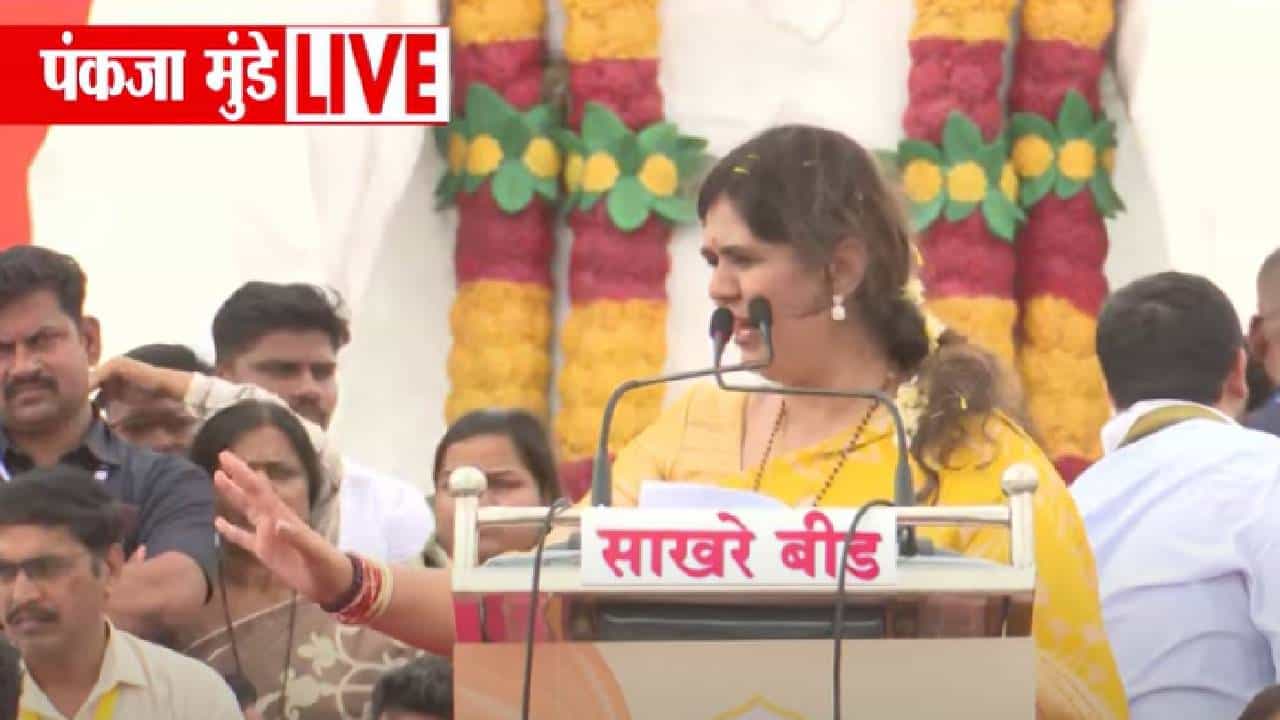 Pankaja Munde :  तुम्ही वाटोळं केलं पोरांनो, शरम नाही... कोणाची सुपारी... भर कार्यक्रमात पंकजाताई संतापल्या, बघा काय घडलं?