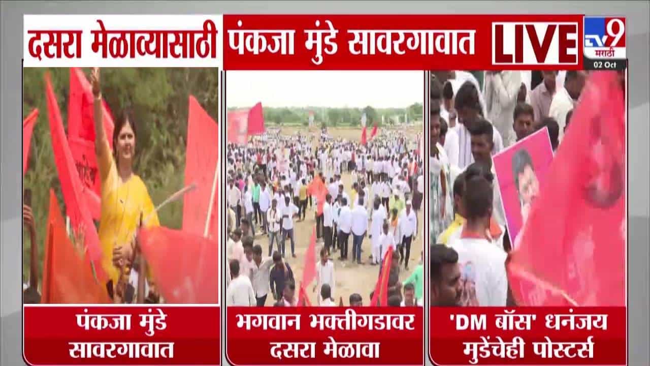 Pankaja Munde :  पंकजा मुंडें दसरा मेळाव्यासाठी सावरगावात, समर्थकांची मोठी गर्दी, DM बॉस असे मुंडेंचे झळकले पोस्टर्स