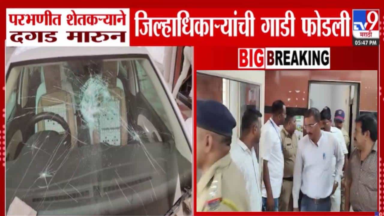 Parbhani : शेतकऱ्यांच्या टार्गेटवर कलेक्टर, रागाच्या भरात थेट गाडीच फोडली, दगड उचलला अन्...