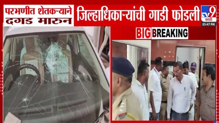 Parbhani : शेतकऱ्यांच्या टार्गेटवर कलेक्टर, रागाच्या भरात थेट गाडीच फोडली, दगड उचलला अन्... Parbhani : शेतकऱ्यांच्या टार्गेटवर कलेक्टर, रागाच्या भरात थेट गाडीच फोडली, दगड उचलला अन्...