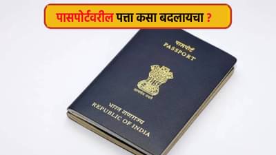 Passport Address Change : घर बदलल्यानंतर पासपोर्टवरील पत्ता कसा बदलायचा ? स्टेप बाय स्टेप प्रोसेस घ्या जाणून
