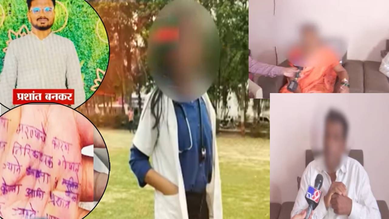 Phaltan Doctor Death  : आमचा मुलगा तसा नाहीच.. हातावर नाव त्या मुलीनं नाही लिहिलं, ते... आरोपी बनकरच्या आई-वडिलांची मागणी काय?
