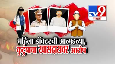 Phaltan Doctor Death : माझा 5 वेळा रेप अन्… डॉक्टर महिलेवर पोलिसाकडूनच बलात्कार, एका खासदारावरही गंभीर आरोप, हातावर सुसाईड नोट लिहून END