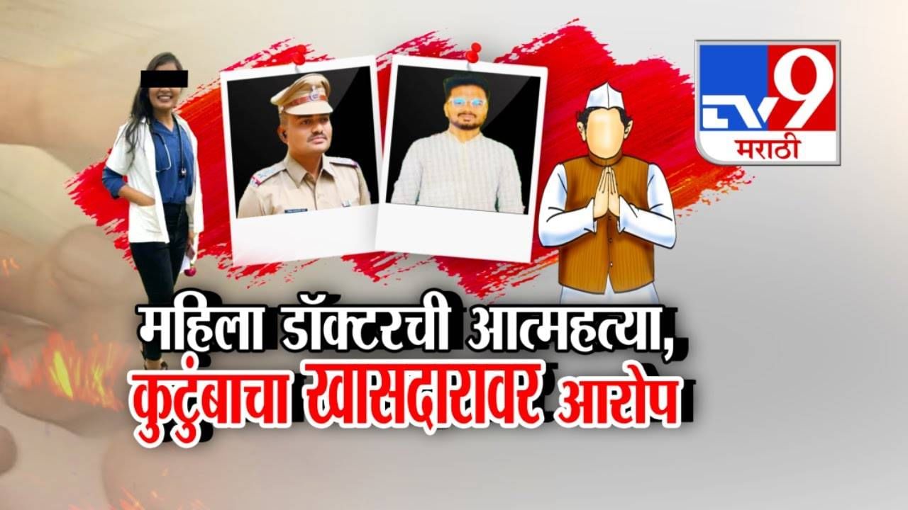 Phaltan Doctor Death  : माझा 5 वेळा रेप अन्... डॉक्टर महिलेवर पोलिसाकडूनच बलात्कार, एका खासदारावरही गंभीर आरोप, हातावर सुसाईड नोट लिहून END