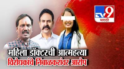 Phaltan Doctor Death  : डॉक्टर महिलेला माजी खासदाराचा फोन? अन् कशासाठी टाकला दबाव? दानवेंचा खळबळजनक आरोप