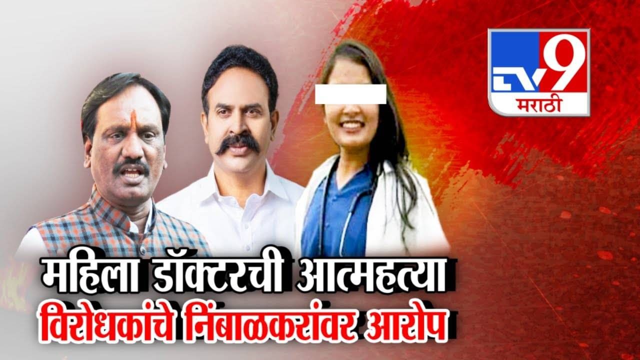 Phaltan Doctor Death  : डॉक्टर महिलेला माजी खासदाराचा फोन? अन् कशासाठी टाकला दबाव? दानवेंचा खळबळजनक आरोप