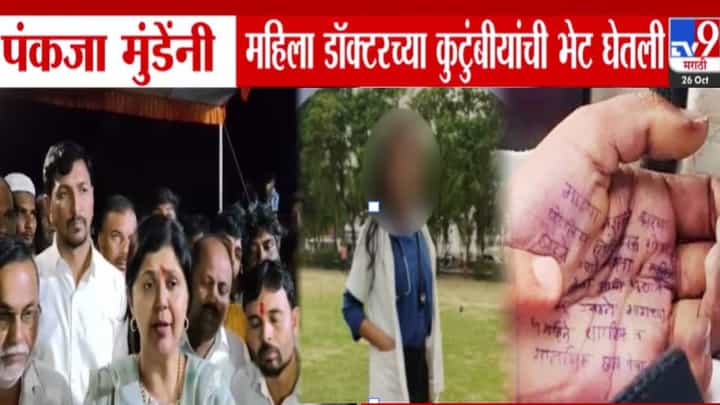 Phaltan Doctor Death : ती निर्भीड होती पण... डॉक्टर महिलेच्या कुटुंबीयांची पकंजा मुंडेंनी घेतली भेट, काय दिलं आश्वासन? Phaltan Doctor Death : ती निर्भीड होती पण... डॉक्टर महिलेच्या कुटुंबीयांची पकंजा मुंडेंनी घेतली भेट, काय दिलं आश्वासन?