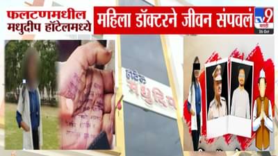 Phaltan Doctor Death : ‘त्या’ मध्यरात्री फलटणमधील हॉटेल रुम नंबर 114 मध्ये नेमकं झालं काय? जे घडलं त्यानं महाराष्ट्र हादरला
