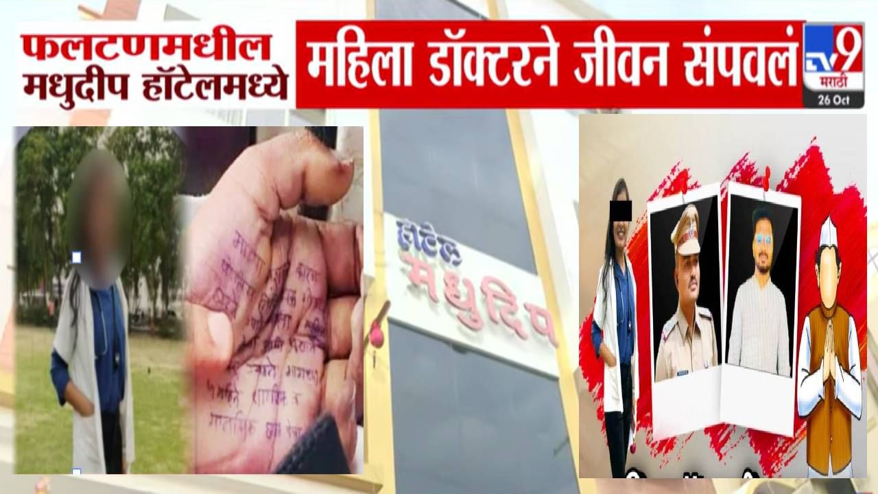 Phaltan Doctor Death  :  'त्या' मध्यरात्री फलटणमधील हॉटेल रुम नंबर 114 मध्ये नेमकं झालं काय? जे घडलं त्यानं महाराष्ट्र हादरला