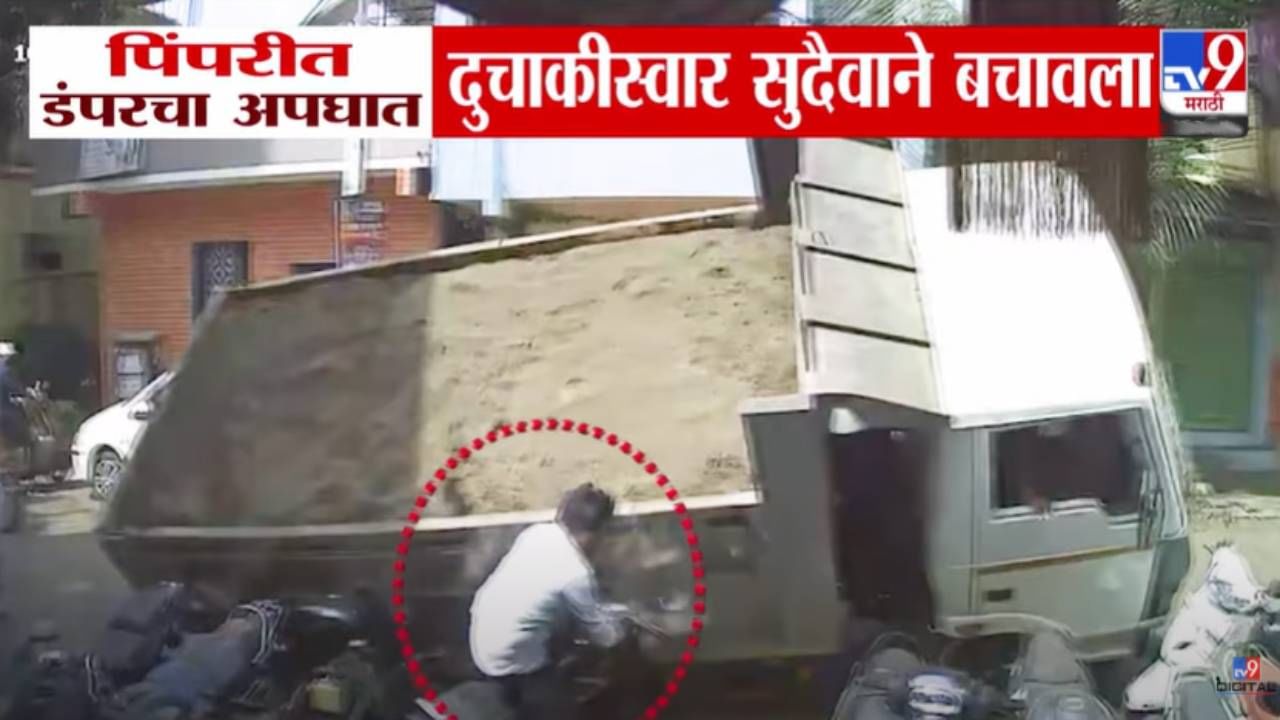 Pimpri Accident : बापरे! डंपरचं चाक खड्ड्यात अडकलं अन्.... दैव बलवत्तर म्हणून 'तो' वाचला, बघा खतरनाक Video Pimpri Accident : बापरे! डंपरचं चाक खड्ड्यात अडकलं अन्.... दैव बलवत्तर म्हणून 'तो' वाचला, बघा खतरनाक Video