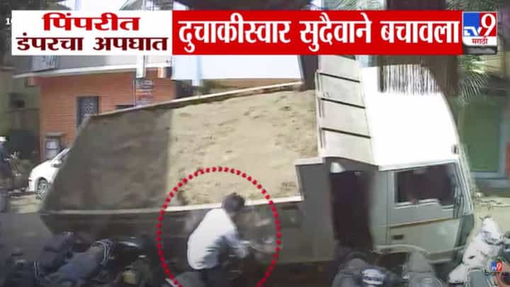Pimpri Accident : बापरे! डंपरचं चाक खड्ड्यात अडकलं अन्.... दैव बलवत्तर म्हणून 'तो' वाचला, बघा खतरनाक Video Pimpri Accident : बापरे! डंपरचं चाक खड्ड्यात अडकलं अन्.... दैव बलवत्तर म्हणून 'तो' वाचला, बघा खतरनाक Video