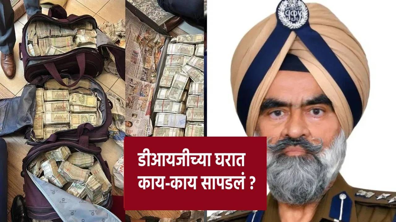 Punjab DIG : 7 कोटी कॅश, 1.5 किलो सोनं, आलिशान गाड्या.. 2 लाख बेसिक पगार असलेल्या DIG च्या घरी  कुबेराचा खजिना !