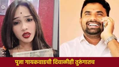 Govind Barge Death : उपसरपंच गोविंद बर्गे मृत्यूप्रकरणात मोठी अपडेट, पूजा गायकवाडच्या अडचणी आणखी वाढल्या, दिवाळीही..