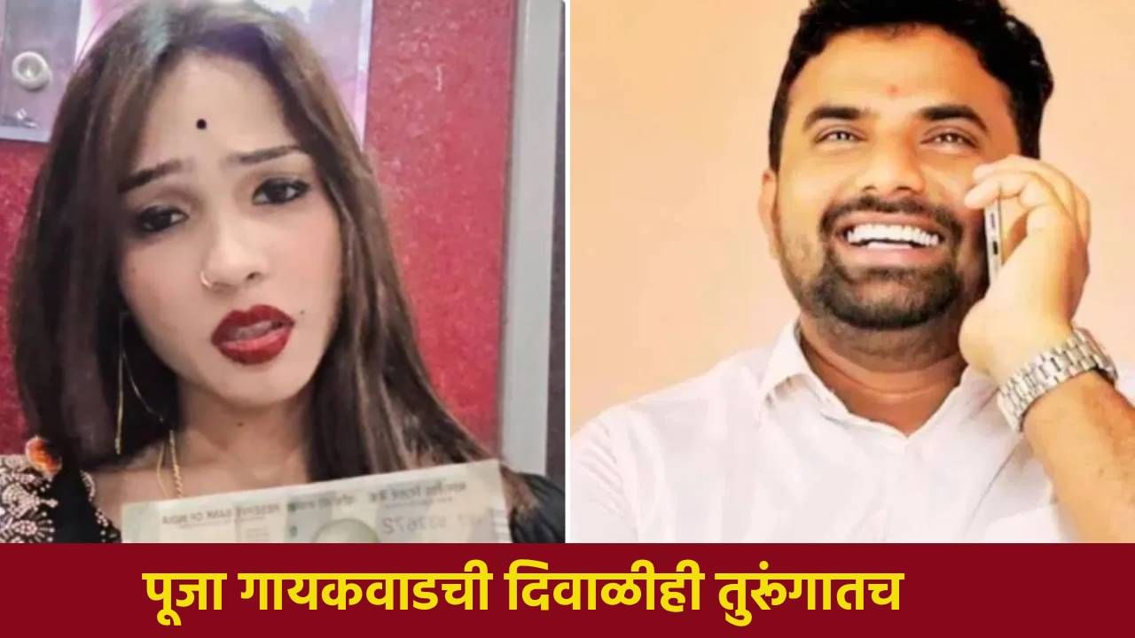 Govind Barge Death : उपसरपंच गोविंद बर्गे मृत्यूप्रकरणात मोठी अपडेट, पूजा गायकवाडच्या अडचणी आणखी वाढल्या, दिवाळीही.. Govind Barge Death : उपसरपंच गोविंद बर्गे मृत्यूप्रकरणात मोठी अपडेट, पूजा गायकवाडच्या अडचणी आणखी वाढल्या, दिवाळीही..