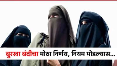 Portugal Burqa Ban : मोठी बातमी! आता बुरख्यावर बंदी, नियम मोडल्यास 4 लाखांचा दंड, विधेयक मंजूर!