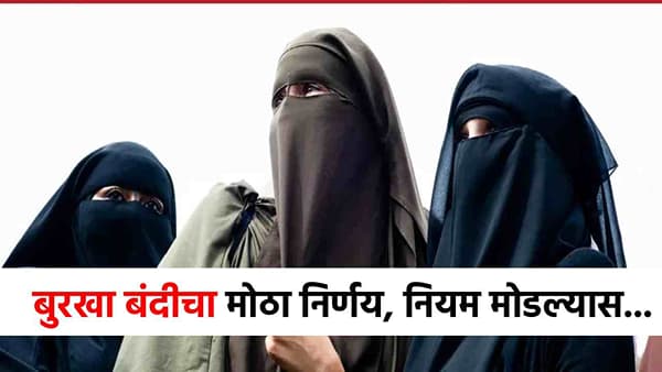 Portugal Burqa Ban : मोठी बातमी! आता बुरख्यावर बंदी, नियम मोडल्यास 4 लाखांचा दंड, विधेयक मंजूर!
