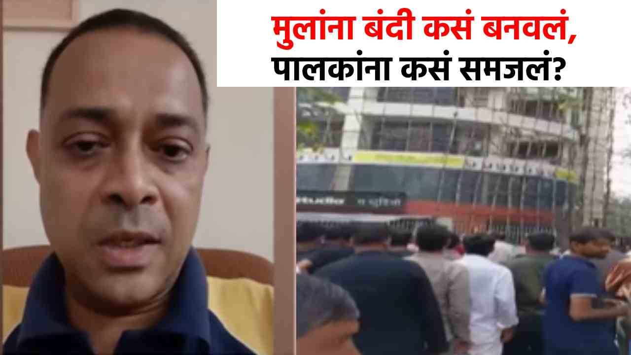 Powai Children Hostage Case : ...अन् मुलं जेवायला आलीच नाहीत, पवईत 17 चिमुकल्यांच्या किडनॅपिंगवेळी काय घडलं?