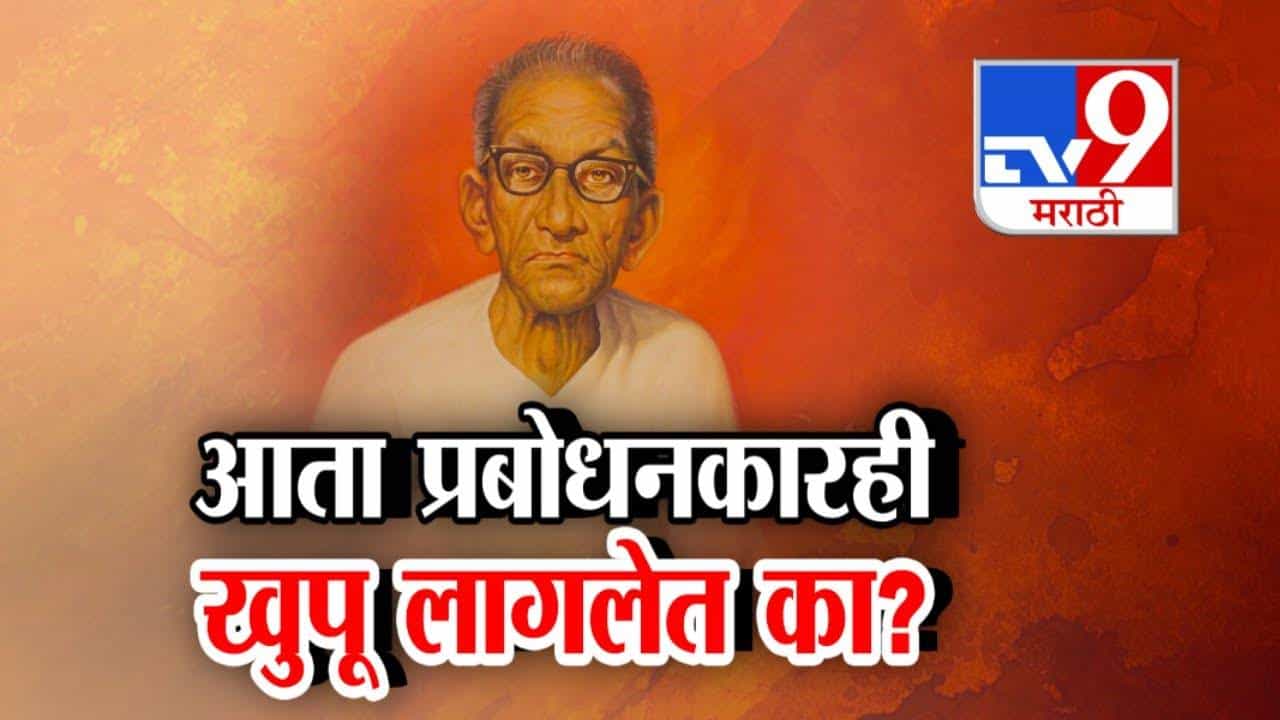 Prabodhankar Thackerays Book : आज प्रबोधनकार खुपले, उद्या तुकारामही खुपतील? प्रबोधनकार ठाकरेंच्या पुस्तकावरून कस्तुरबा रुग्णालयात वादंग