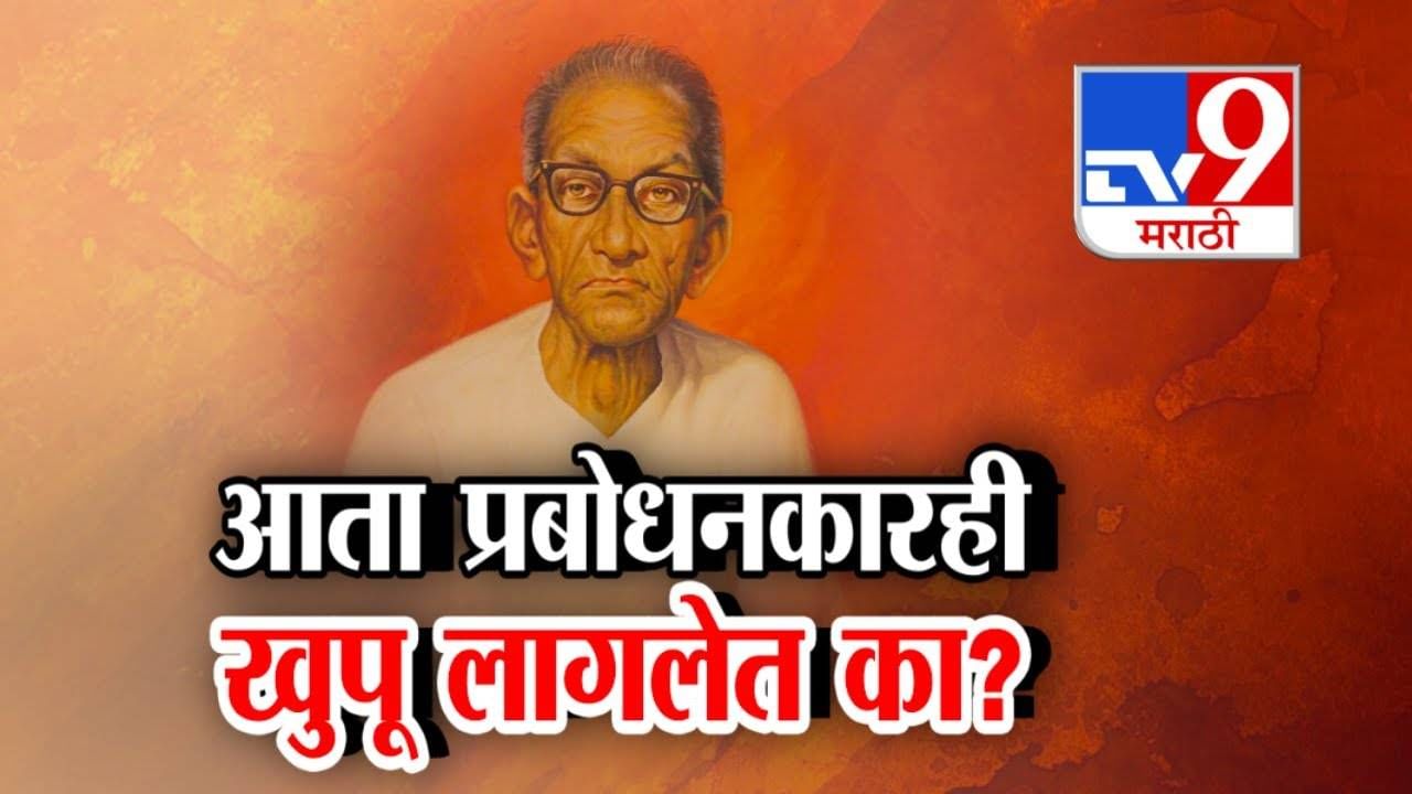 Prabodhankar Thackerays Book : आज प्रबोधनकार खुपले, उद्या तुकारामही खुपतील? प्रबोधनकार ठाकरेंच्या पुस्तकावरून कस्तुरबा रुग्णालयात वादंग