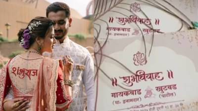 प्राजक्ताच्या लग्नाची तारीख आली समोर; लग्नपत्रिका पाहिलीत का?