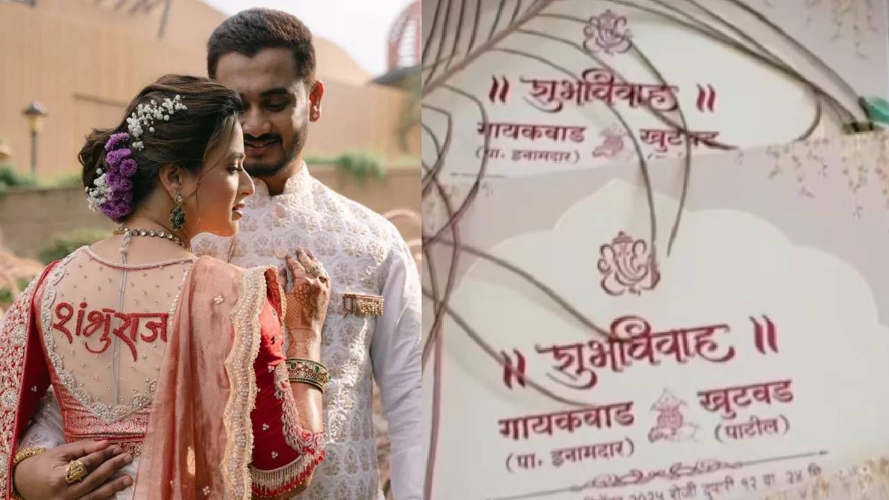 प्राजक्ताच्या लग्नाची तारीख आली समोर; लग्नपत्रिका पाहिलीत का?