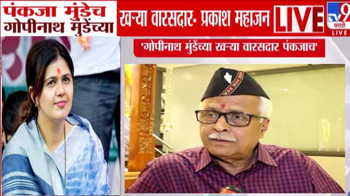 Prakash Mahajan : फक्त माझी पंकू ताई... गोपीनाथ मुंडेंच्या खऱ्या वारसदार... क्या जमाना आ गया... प्रकाश महाजन काय म्हणाले? Prakash Mahajan : फक्त माझी पंकू ताई... गोपीनाथ मुंडेंच्या खऱ्या वारसदार... क्या जमाना आ गया... प्रकाश महाजन काय म्हणाले?