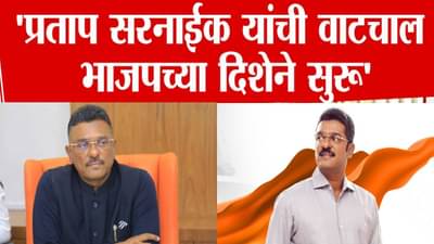 Vaibhav Naik : प्रताप सरनाईक यांची भाजपच्या दिशेने वाटचाल… ठाकरे गटाच्या नेत्याचा गौप्यस्फोट काय?
