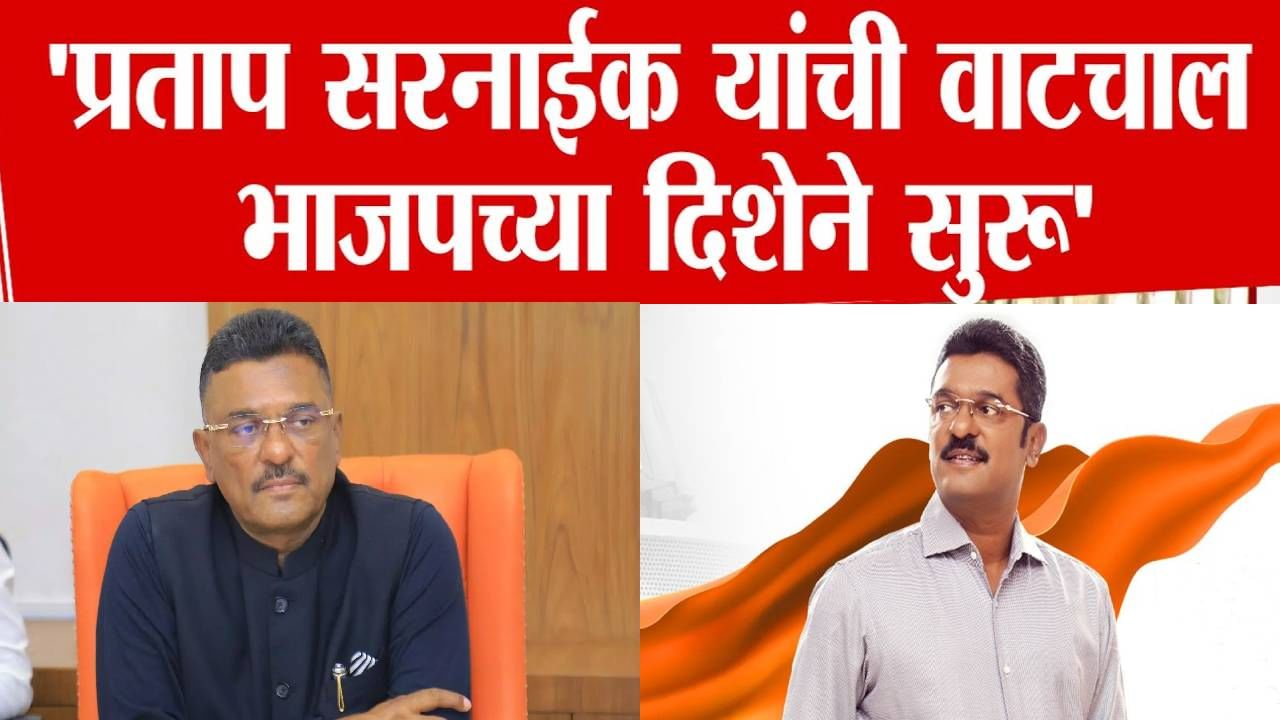 Vaibhav Naik : प्रताप सरनाईक यांची भाजपच्या दिशेने वाटचाल... ठाकरे गटाच्या नेत्याचा गौप्यस्फोट काय? Vaibhav Naik : प्रताप सरनाईक यांची भाजपच्या दिशेने वाटचाल... ठाकरे गटाच्या नेत्याचा गौप्यस्फोट काय?